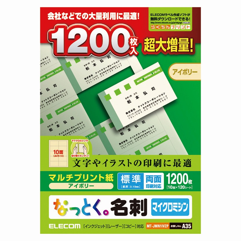 なっとく名刺/マイクロミシン/マルチプリント紙/標準/1200枚/アイボリー