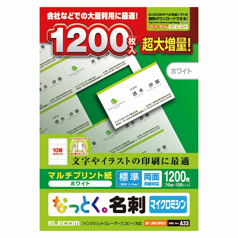 なっとく名刺/マイクロミシン/マルチプリント紙/標準/1200枚/白