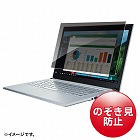 【サンワサプライ】プライバシーフィルター　覗き見防止　13.3型ワイド　ノートパソコン
