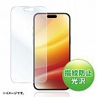 【サンワサプライ】保護フィルム　iPhone　15　Pro　Max　液晶保護　指紋防止