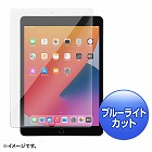 【サンワサプライ】10.2インチ　iPad　（第9/8/7世代）　ガラスフィルム　ブルーライトカット