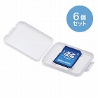 【サンワサプライ】メモリーカードクリアケース（SDカード用・6個セット）