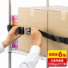 【サンワサプライ】落下防止ベルト　落下ストッパー　オープン棚向け　巻き付け簡単設計　滑り止め加工
