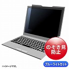 【サンワサプライ】プライバシーフィルター　着脱式　14インチワイド　マグネット式　16:9
