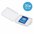 【サンワサプライ】SDカード用クリアケース（30個セット）