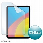【サンワサプライ】Apple　第10世代iPad10.9インチ用液晶保護反射防止フィルム