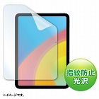 【サンワサプライ】Apple　第10世代iPad10.9インチ用液晶保護指紋防止光沢フィルム