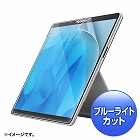 【サンワサプライ】Surface　Pro　9　液晶保護フィルム　ブルーライトカット　反射防止