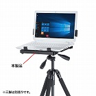 【サンワサプライ】ノートパソコンテーブル(三脚取付け・ノートパソコンホルダー・1/4インチねじ