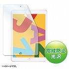【サンワサプライ】iPad　10.2インチ　第7/8/9世代　液晶保護フィルム　指紋防止　光沢
