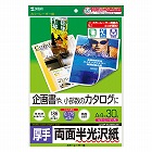 【サンワサプライ】半光沢紙（カラーレーザー用・厚手・A4・30シート・企画書向き）