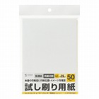 【サンワサプライ】試し刷り用紙(2L判サイズ・50枚入り・薄手)