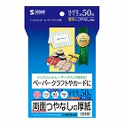 【サンワサプライ】インクジェット厚紙（はがきサイズ）
