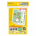 【サンワサプライ】はがき（マルチプリンタ対応・厚手・50枚）