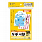 【サンワサプライ】印刷用紙（マルチプリンタ対応・はがきサイズ・厚手・50枚）