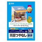 【サンワサプライ】インクジェットプリンタ用紙　（厚手・A4サイズ・50枚入り）