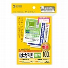 【サンワサプライ】はがき（マルチプリンタ対応・標準・増量・100枚）