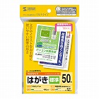 【サンワサプライ】はがき（マルチプリンタ対応・標準・50枚）
