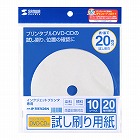 【サンワサプライ】インクジェットプリンタブルCD-R試し刷り用紙