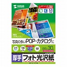 【サンワサプライ】フォト光沢紙（カラーレーザー用・厚手B5・30シート）