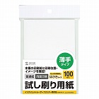 【サンワサプライ】試し刷り用紙(はがきサイズ・100枚入り・薄手)
