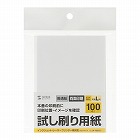 【サンワサプライ】試し刷り用紙(L判サイズ・100枚入り・薄手)