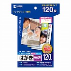 【サンワサプライ】インクジェット光沢はがき（増量・120枚）