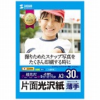 【サンワサプライ】インクジェット用片面光沢紙(A3サイズ・30枚入り)