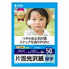 【サンワサプライ】インクジェット写真用紙（厚手・A4・50シート）