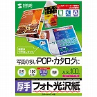 【サンワサプライ】フォト光沢紙（カラーレーザー用・厚手・A3・100シート）