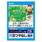 【サンワサプライ】インクジェット用スーパーファイン用紙（A4サイズ・250枚入り）