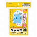 【サンワサプライ】印刷用紙（マルチプリンタ対応・はがきサイズ・厚手・増量・100枚）