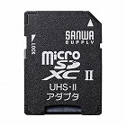 【サンワサプライ】microSDカード変換アダプター　UHS-II対応