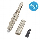 【サンワサプライ】光ファイバーファストLCコネクタ　マルチモード　50μm