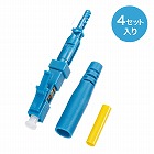 【サンワサプライ】光ファイバーファストLCコネクタ　シングルモード