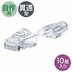 【サンワサプライ】RJ-45コネクタ　カテゴリ6A　貫通型　への字ラッチ　ブーツ付き　自作用
