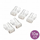 【サンワサプライ】RJ-45コネクタ（より線用・10個入り）