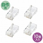【サンワサプライ】ツメ折れ防止RJ-45コネクタ（Cat6・単線用・10個セット）