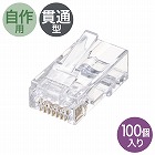 【サンワサプライ】RJ-45コネクタ　カテゴリ6　自作用　貫通型　単線　より線共用　100個入