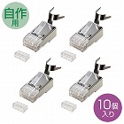 【サンワサプライ】RJ-45コネクター（自作用・PoE対応・Cat6・より線用・10個）