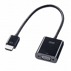 【サンワサプライ】HDMI-VGA変換アダプタ（HDMI　Aオス-VGAメス）