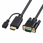 【サンワサプライ】HDMI-VGA変換アダプタケーブル