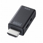 【サンワサプライ】HDMI-VGA変換アダプタ（オーディオ出力付き）