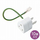 【サンワサプライ】3P→2P変換アダプタ（10個セット・簡易パッケージ）
