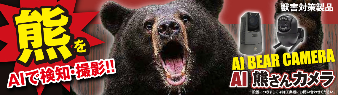 AI熊さんカメラ特集