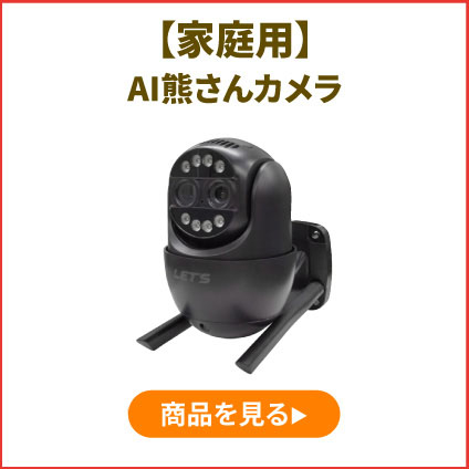 家庭用AI熊さんカメラの商品ページを見る