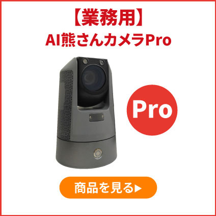 業務用AI熊さんカメラProの商品ページを見る