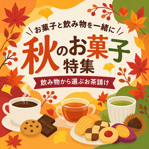 秋のお菓子特集