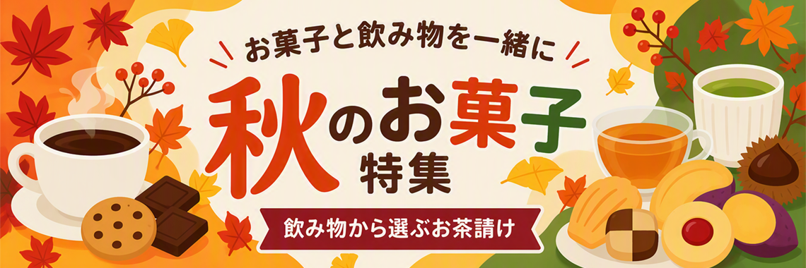 お菓子と飲み物を一緒に【秋のお菓子特集】