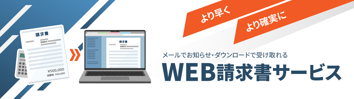 「Web請求書サービス（無料）」について